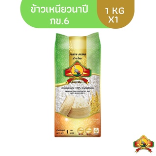 (ข้าวใหม่ปี66) ข้าวเหนียวนาปี กข.6 1KG Premium Qualityตราพญาไอยรา เกรดส่งออก(บรรจุสูญญากาศ)