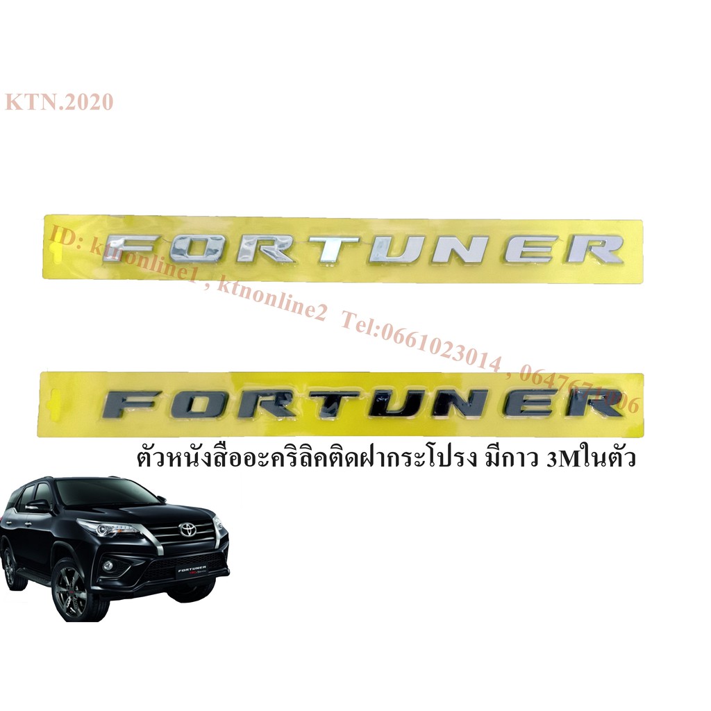 ตัวหนังสืออะคริลิค FORTUNER ติดฝากระโปรง มีกาว3M ในตัว