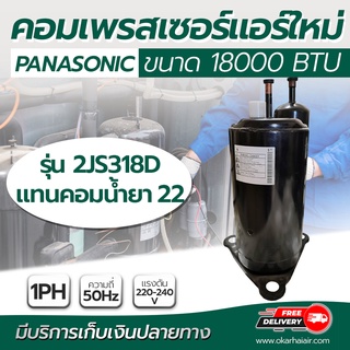 คอม PANASONIC 2JS318D คอมเพรสเซอร์แอร์ใหม่ คอมแอร์บ้าน ขนาด 18,000 btu 3 ขา ไฟ 220v-240v 1PH 50Hz ระบบน้ำยา R22