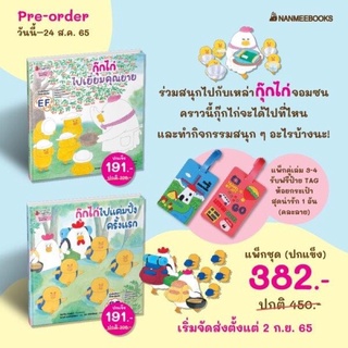 กุ๊กไก่ หนังสือสร้างลูกนิสัยดี คุณแม่มีความสุข