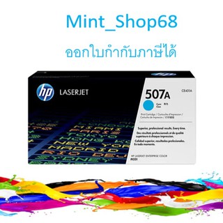 HP 507A (CE401A) ตลับหมึกโทนเนอร์ สีฟ้า ของแท้