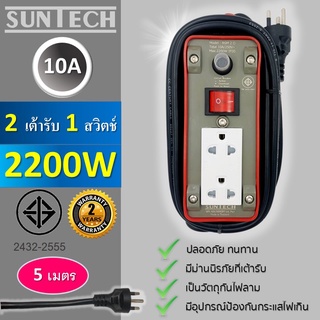 SUNTECH ปลั๊กพ่วง มอก.เต้ารับ 2 ช่อง 1 สวิตช์ 10A  2200 วัตต์  ขนาดสายไฟ 1.0 sq.mm ยาว 5 เมตร