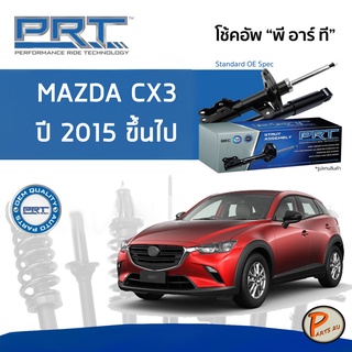 PRT / โช๊คอัพ หน้า หลัง MAZDA CX3 ปี 2014 ขึ้นไป โช๊คอัพรถยนต์ โช๊คอัพรถ MAZDA CX-3 มาสด้า