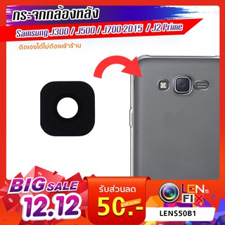 กระจกกล้องหลัง Samsung J30/J500 /J700 2015/J2 Prime ฝาครอบกล้องหลัง อะไหล่ กระจกกล้อง กระจกแท้ ตรงรุ่น ติดตั้งเองได้