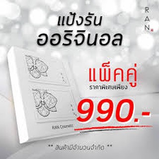 ((รุ่น แพ็คคู่)) RAN Cover Matte Oil Control Powder SPF 30 PA++++ แป้งรัน ผสมรองพื้น คุมมัน 14g. โดยน้องฉัตร