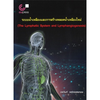 chulabook ระบบน้ำเหลืองและการสร้างหลอดน้ำเหลืองใหม่ (THE LYMPHATIC SYSTEM AND LYMPHANGIOGENESIS)9789740339779