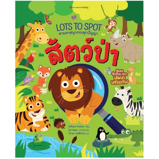 NANMEEBOOKS หนังสือ สัตว์ป่า : ชุด Lot to spot ตามหาสนุกกระตุกปัญญา