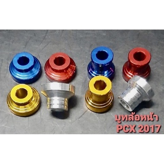 บูทล้อหน้ามิเนียมpcx 2014-17(1ชุด 2 ชิ้น)