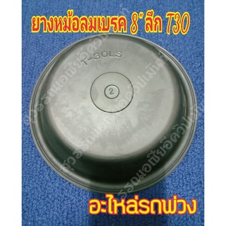 ยางหม้อลมเบรค 8" ลึก T 30,ยางไดอะเฟรม,กะละมังเบรค