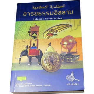 “อารยธรรมอิสลาม” ผลงานวิชาการด้วยการแปลตำรับตำราในสรรพวิชาเกี่ยวกับศาสนาอิสลาม ผู้เขียน อาลี  เสือสมิง