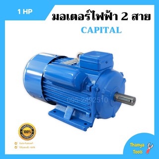 มอเตอร์ไฟฟ้า 2 สาย 1 แรงม้า CAPITAL  🌈📌 รับประกัน 1 ปี📌