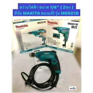 สว่านไฟฟ้า ขนาด1/4" ( 2 หุน ) ยี่ห้อ MAKITA ของแท้! รุ่น M6501B ปรับรอบซ้าย-ขวา กำลังไฟฟ้า 230 วัตต์