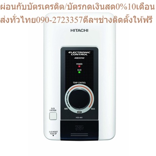 Hitachi เครื่องทำน้ำอุ่น รุ่น พรีเมี่ยม อิเล็กทรอนิกส์ HES-48V 4800 วัตต์ แถมฟรีSlideBar มูลค่า 500 บาท