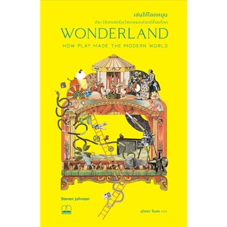 bookscape : หนังสือ เล่นให้โลกหมุน: ประวัติศาสตร์นวัตกรรมเล่นเปลี่ยนโลก Wonderland: How Play Made the Modern World