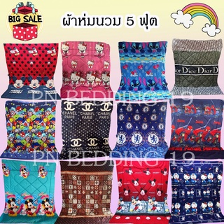 ผ้าห่มนวม ผ้านวม ผ้าห่ม หนาๆ ขนาด 5 ฟุต คุณภาพดีราคาถูก/สีไม่ตก100%