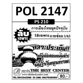 POL 2147 (PS 210) การเมืองไทยยุคปัจจุบัน ใช้เฉพาะภาคซ่อม 1/63