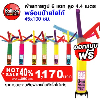 BalloonServ-ผ้าสกายทูป 6 แฉก 4.4 เมตรเพิ่มโลโก้