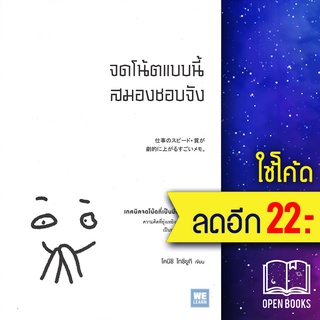 จดโน้ตแบบนี้สมองชอบจัง | วีเลิร์น (WeLearn) โคนิชิ โทชิยูกิ