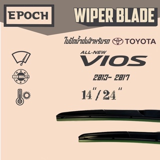 ใบปัดน้ำฝน Toyota Vios ปี 2013- 2017 ยี่ห้อ EPOCH ทรง Aero Dynamic ขนาด 14”+24”  1 คู่ (2ชิ้น)