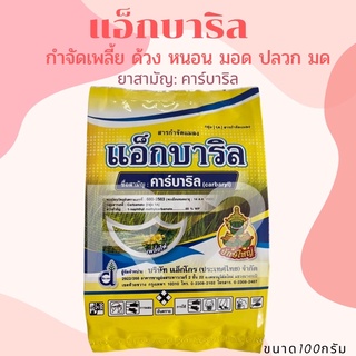 แอ็กบาริล สารกำจัดแมลง เพลี้ยไฟ เพลี้ยแป้ง ปลวก มด หนอน คาร์บาริล (carbaryl) 85 % WP ขนาด 100 กรัม