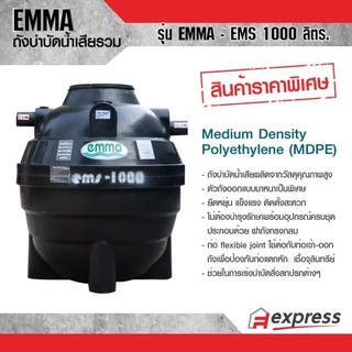 ถังบำบัดน้ำเสียรวม EMMA รุ่น EMS ขนาด 1000 ลิตร