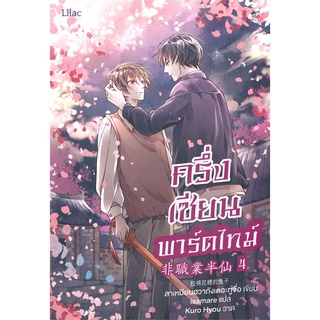 [พร้อมส่ง  มือหนึ่ง]ครึ่งเซียนพาร์ตไทม์ เล่ม 4 (เล่มจบ)#  Lilac