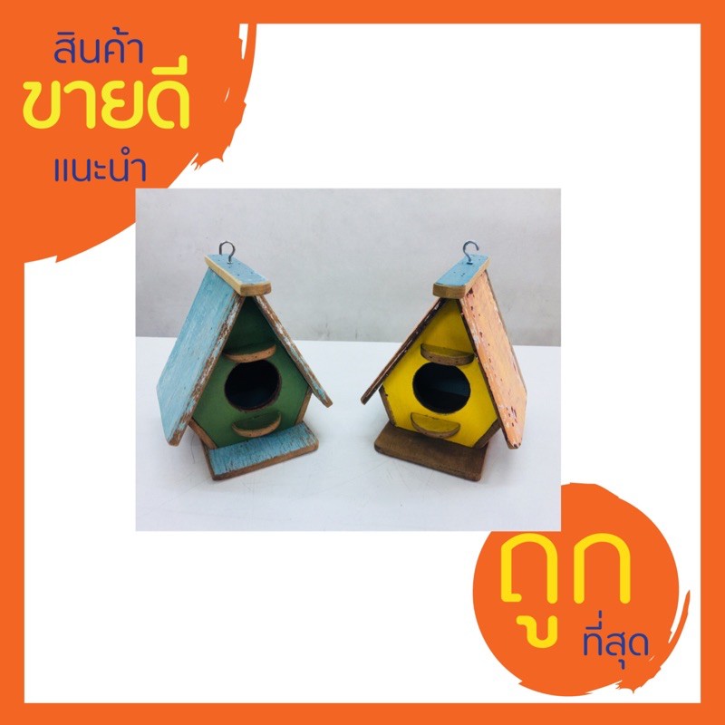 บ้านนกจิ๋ว ขนาดเล็ก หลังคาจั่ว เหมาะสำหรับลูกนกหรือนกขนาดเล็ก