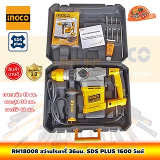 INGCO RH18008 สว่านโรตารี่ SDS-Plus 36มม. 1800วัตต์ เจาะไม้, ปูน, เหล็ก