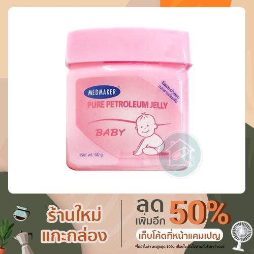 Medmaker Pure baby petroleum jelly วาสลีนทาก้นเด็ก 50g