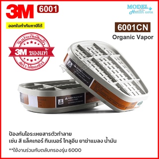 ตลับกรอง 3M 6001 ของแท้ ตลับกรองป้องกันไอระเหยสารเคมี สี ทินเนอร์ ยาฆ่าแมลง น้ำมัน 6001CN