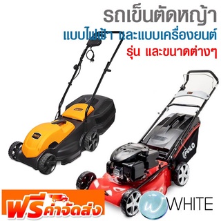 รถเข็นตัดหญ้า แบบไฟฟ้า และแบบเครื่องยนต์ รุ่นต่างๆ ยี่ห้อ INGCO และ POLO และ MAKITA จัดส่งฟรี!!!