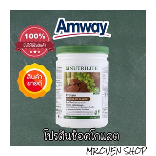 1,518.- !! Protein โปรตีนแอมเวย์ รสช็อคโกแลต Amway ขนาด 500กรัม โปรตีนที่มีรสชาติทานง่าย คุณประโยชน์มากมาย แท้จากช้อป**