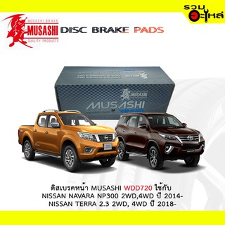 ผ้าดิสเบรคหน้า MUSASHI WDD720 ใช้กับ NISSAN NAVARA NP300 2WD,4WD 2014- NISSAN TERRA 2.3 2WD 2018 (1ชุดมี4ชิ้น)