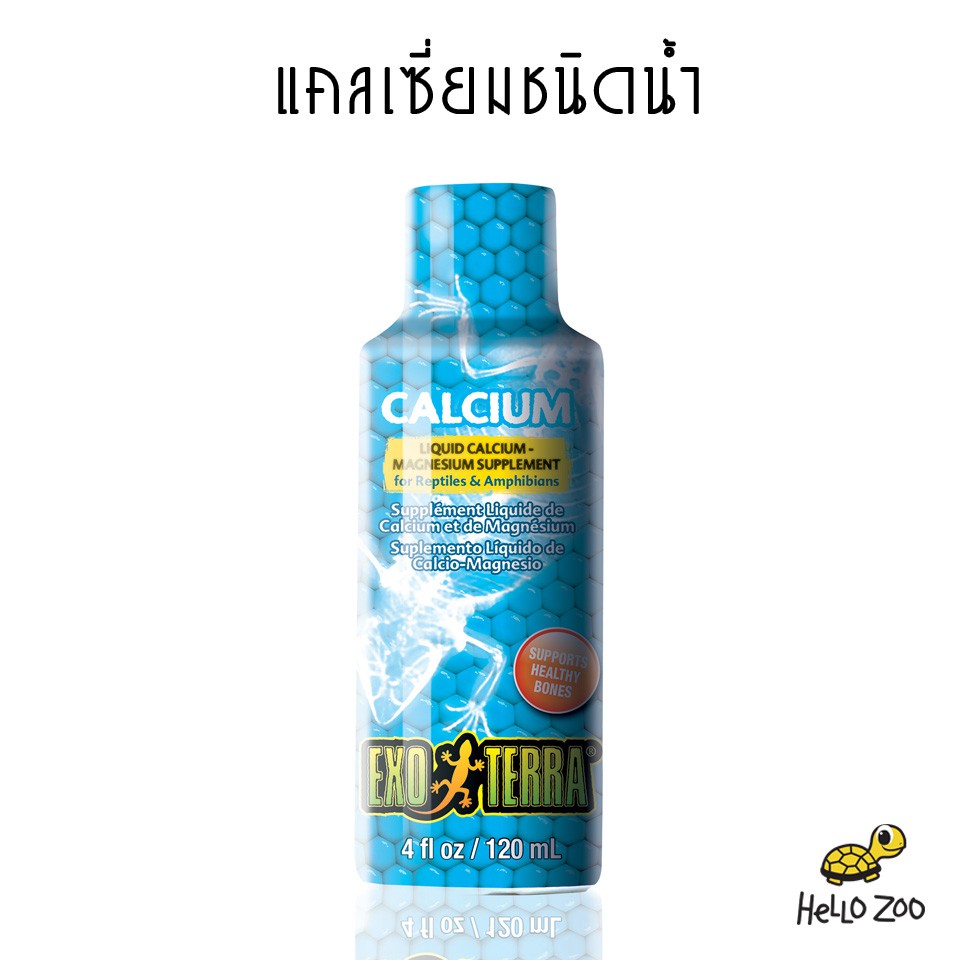 แคลเซียมชนิดน้ำ Exo Terra Liquid Calcium ขนาด 120 มิลลิลิตร