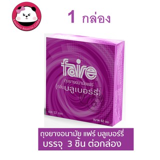 Faire Blueberry Condom แฟร์ ถุงยางอนามัย ผิวเรียบ ขนาด 52 มม กลิ่นบลูเบอร์รี่ 3ชิ้น 1 กล่องหน้ากล่องไม่ระบุรายการสินค้า