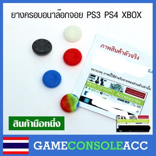 [PS4 XBOX360] จุกยาง ยางครอบอนาล็อก ยางครอบอนาล๊อก สำหรับจอย ps4 xbox360 ยางครอบ จุกหุ้ม จุกยาง ยางหุ้ม ยางครอบปุ่ม