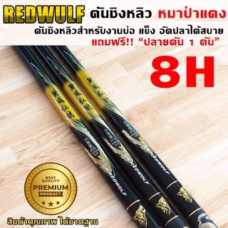 REDWOLF คันชิงหลิว หมาป่าแดง เวท8H สำหรับงานบ่อ อัดปลาได้สบาย