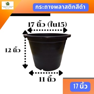 กระถางพลาสติกสีดำ ขนาด 17 นิ้ว