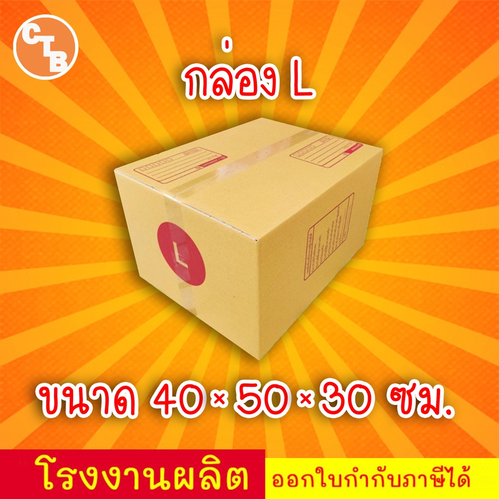 กล่องไปรษณีย์ เบอร์ L พิมพ์จ่าหน้า (1ใบ) กล่องพัสดุ กล่องปิดฝาชน กล่องไปรษณีย์ราคาถูกกกก!!