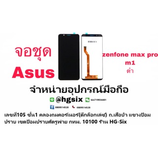 LCD Display​ หน้าจอ​ จอ+ทัช asus zenfone max pro m1