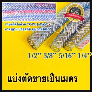 🇹🇭 TOYA JAPAN สายแก๊ส ใยด้าย อย่างดี ขนาด 1/4” 5/16” 3/8” 1/2” แบ่งขายเป็นเมตร มาตรฐานJapan ปลอดภัย100% ✳️