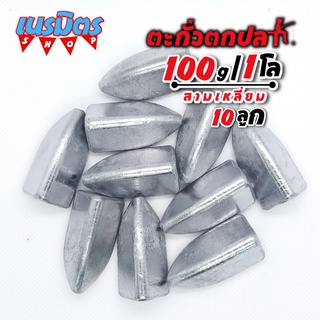 ตะกั่วสามเหลี่ยม ตะกั่วตกปลา 100g 1 โล ราคาถูก น้ำหนัก ขนาด มาตรฐาน ตะกั่วฟิวตกปลา ตะกั่วเท็กซัส ตะกั่วตกเบ็ด ยกโล