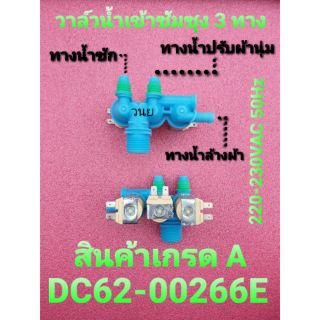 วาล์วน้ำเข้าซัมซุง 3 ทาง samsung DC62-00266E  WA85J5711S WA15L6750S