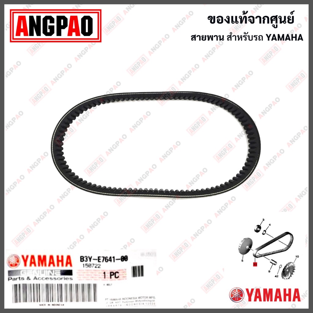 สายพาน FAZZIO / GRAND FILANO HYBRID CONNECTED (ปี2024ขึ้นไป) แท้ศูนย์ ( YAMAHA / ยามาฮ่า ฟาซซิโอ้ (V-BELT) B3Y-E7641-00