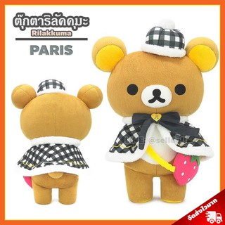 ตุ๊กตา ริลัคคุมะ Paris (ขนาด 40 เซนติเมตร) ลิขสิทธิ์แท้ / ตุ๊กตา Rilakkuma คุมะ Kuma หมีขี้เกียจ