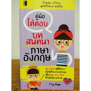 หนังสือ : คู่มือโต้ตอบบทสนทนา ภาษาอังกฤษ