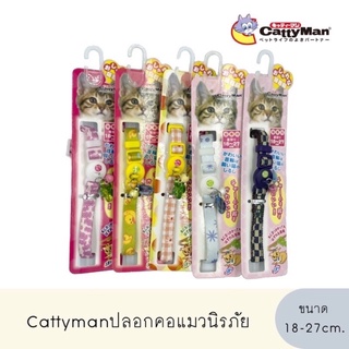 Cattymanปลอกคอแมวนิรภัย นำเข้าจากญี่ปุ่น ขนาด18-27cm