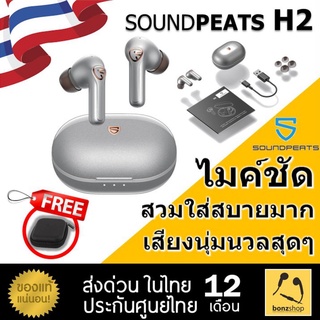 SoundPEATS H2 หูฟัง ไร้สาย ไมค์ชัด เสียงนุ่มนวล ดีเลย์ต่ำ สวมใส่สบาย สินค้าพร้อมส่ง ของแท้ ประกันศูนย์( bonzshop )