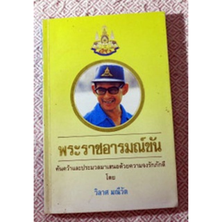 ค้นคว้าและประมวลมาเสนอด้วยความจงรักภักดี "พระราชอารมณ์ขัน"