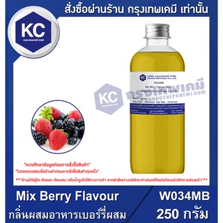 W034MB-250G Mix Berry Flavour : กลิ่นผสมอาหารเบอร์รี่ผสม 250 กรัม